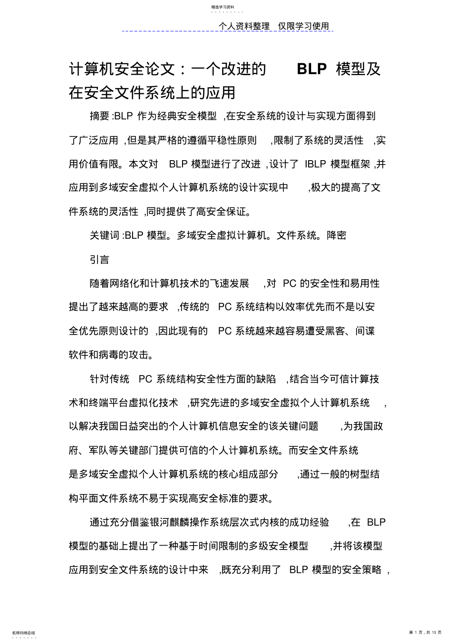 2022年计算机安全设计方案一个改进BLP模型及在安全文件系统上应用 .pdf_第1页