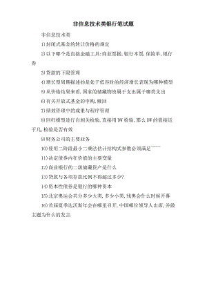 非信息技术类银行笔试题.pdf