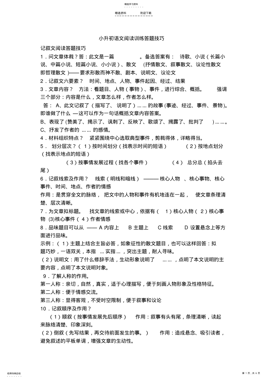 2022年小升初语文阅读训练答题技巧 .pdf_第1页