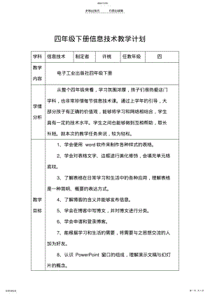 2022年四年级下册信息技术教学计划 .pdf