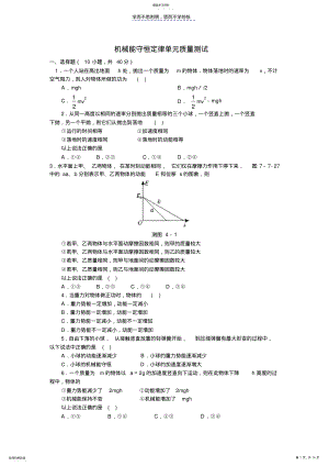 2022年动能定理机械能守恒定律单元检测及答案 .pdf