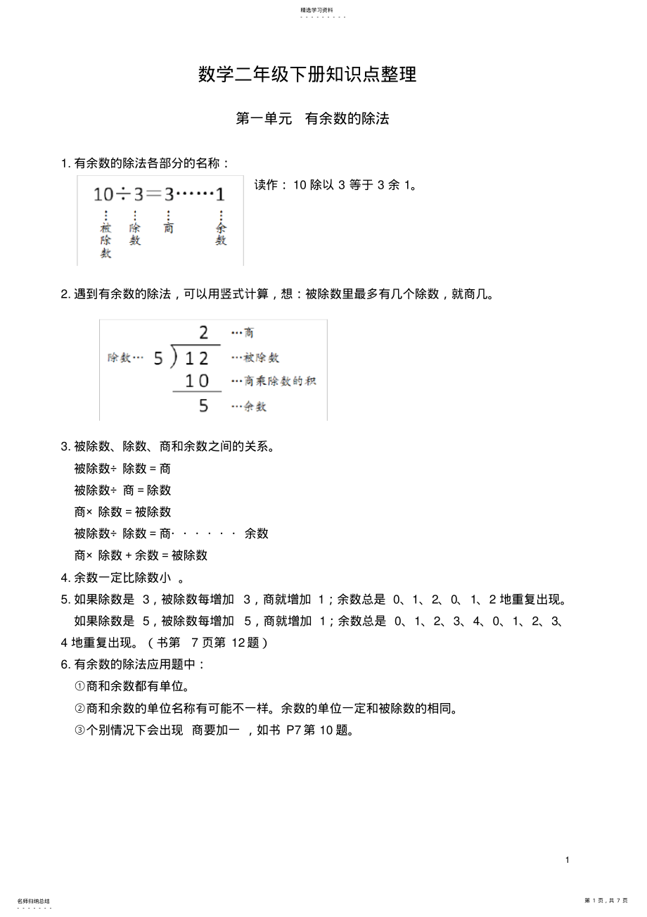 2022年苏教版数学二年级下册知识点整理 .pdf_第1页