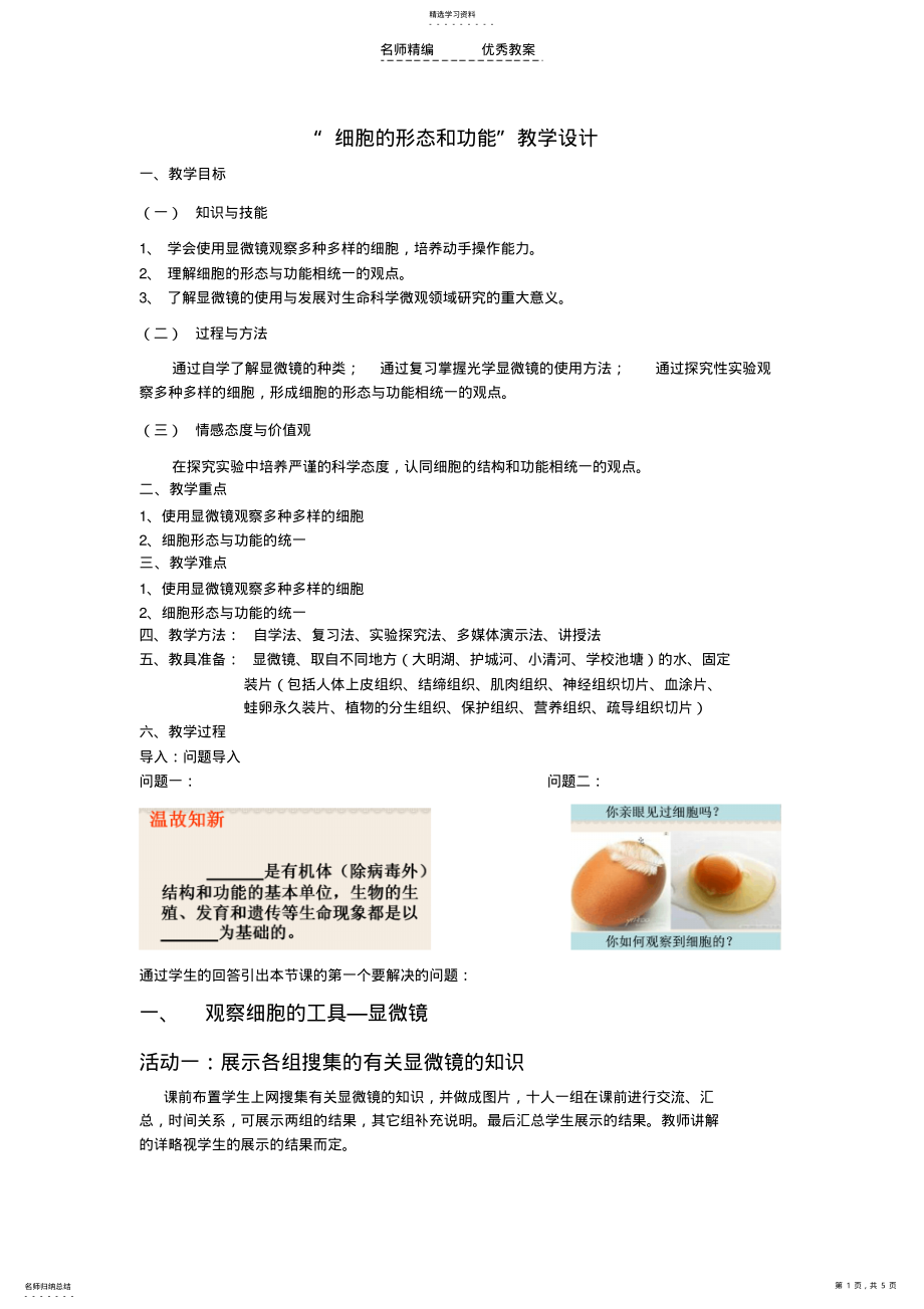 2022年细胞的形态与功能教学设计 .pdf_第1页