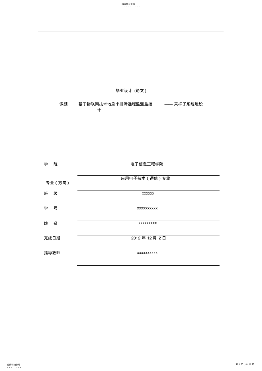 2022年基于物联网技术的刷卡排污智能监测监控采样系统 .pdf_第1页