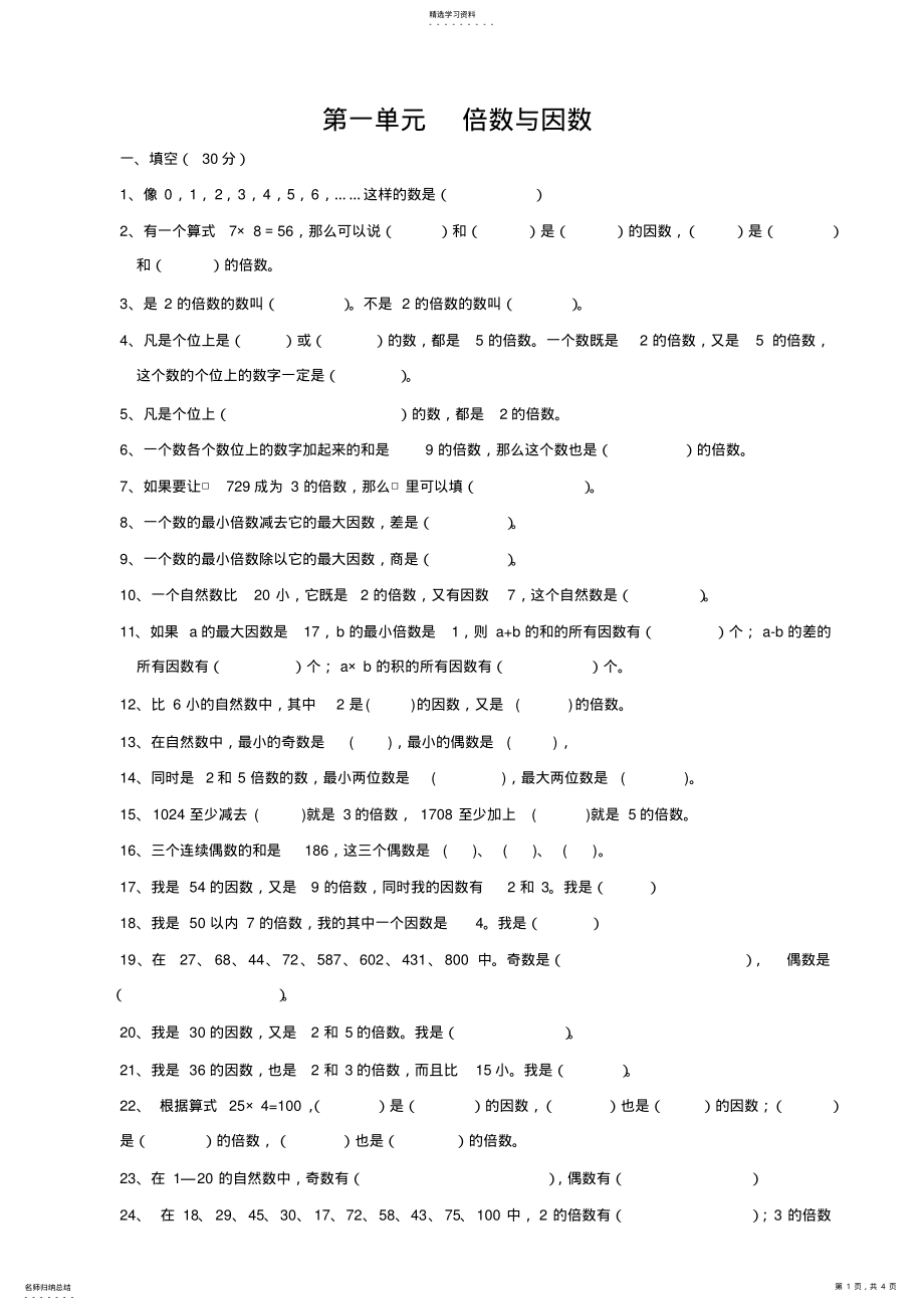 2022年北师大版小学数学五年级上第一单元倍数与因数知识点归纳及练习题 .pdf_第1页