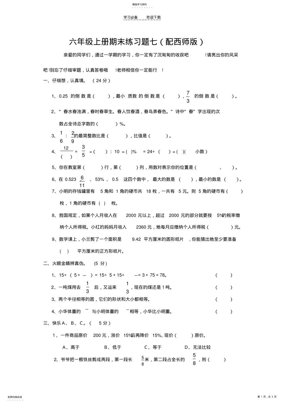 2022年六年级数学上册期末练习题七 .pdf_第1页