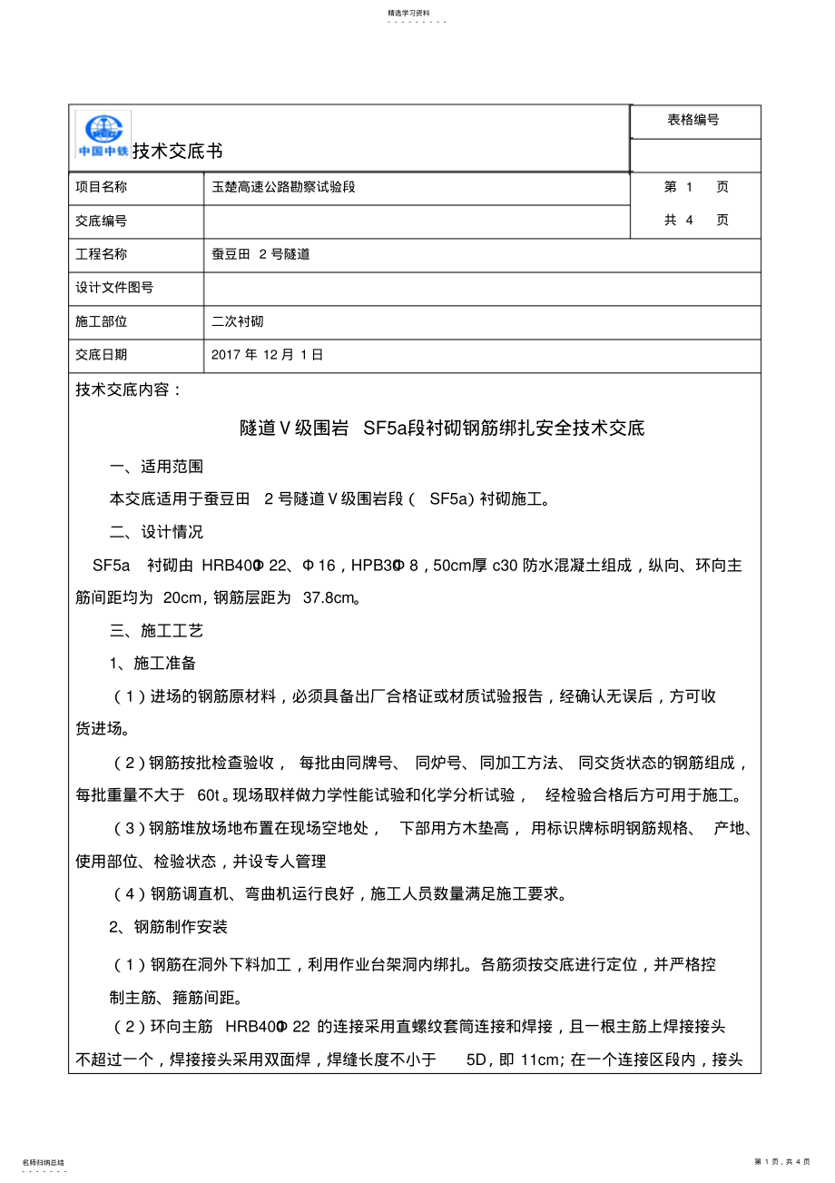 2022年隧道二衬施工技术交底 .pdf_第1页