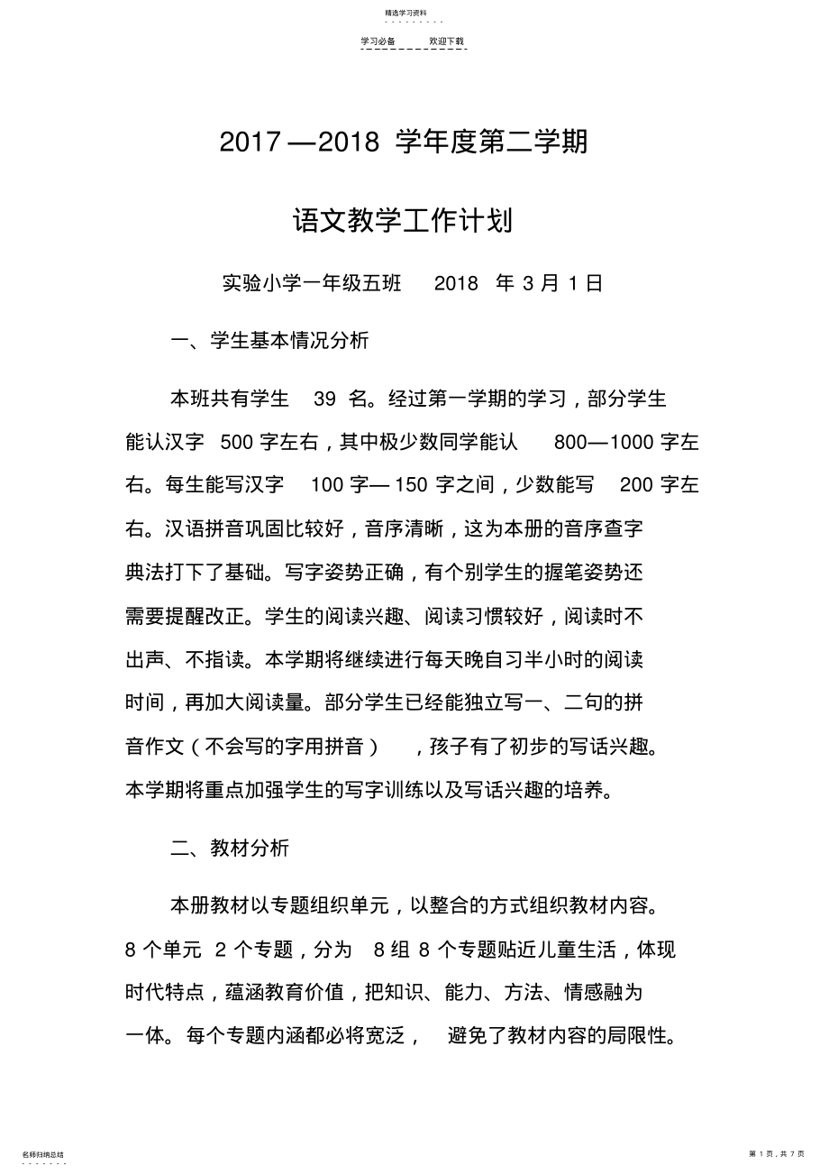 2022年部编本一年级下册语文教学计划 .pdf_第1页