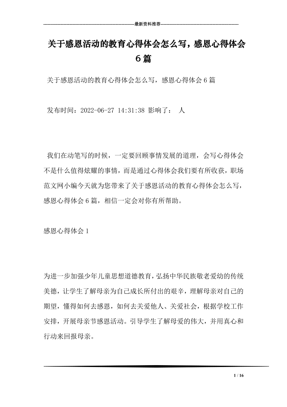 关于感恩活动的教育心得体会怎么写感恩心得体会6篇.doc_第1页