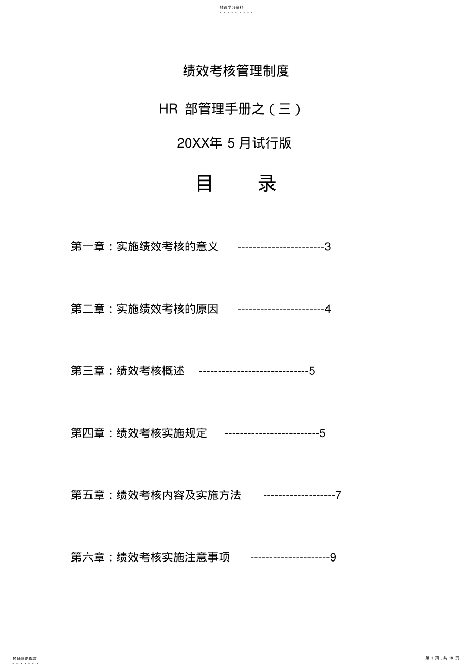 2022年绩效考核管理制度 .pdf_第1页