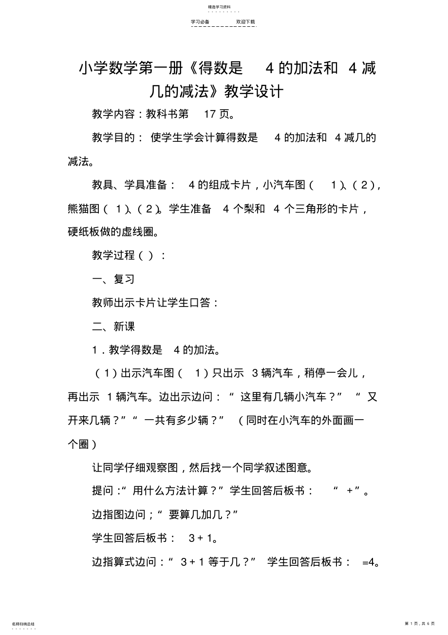 2022年小学数学第一册《得数是4的加法和4减几的减法》教学设计 .pdf_第1页