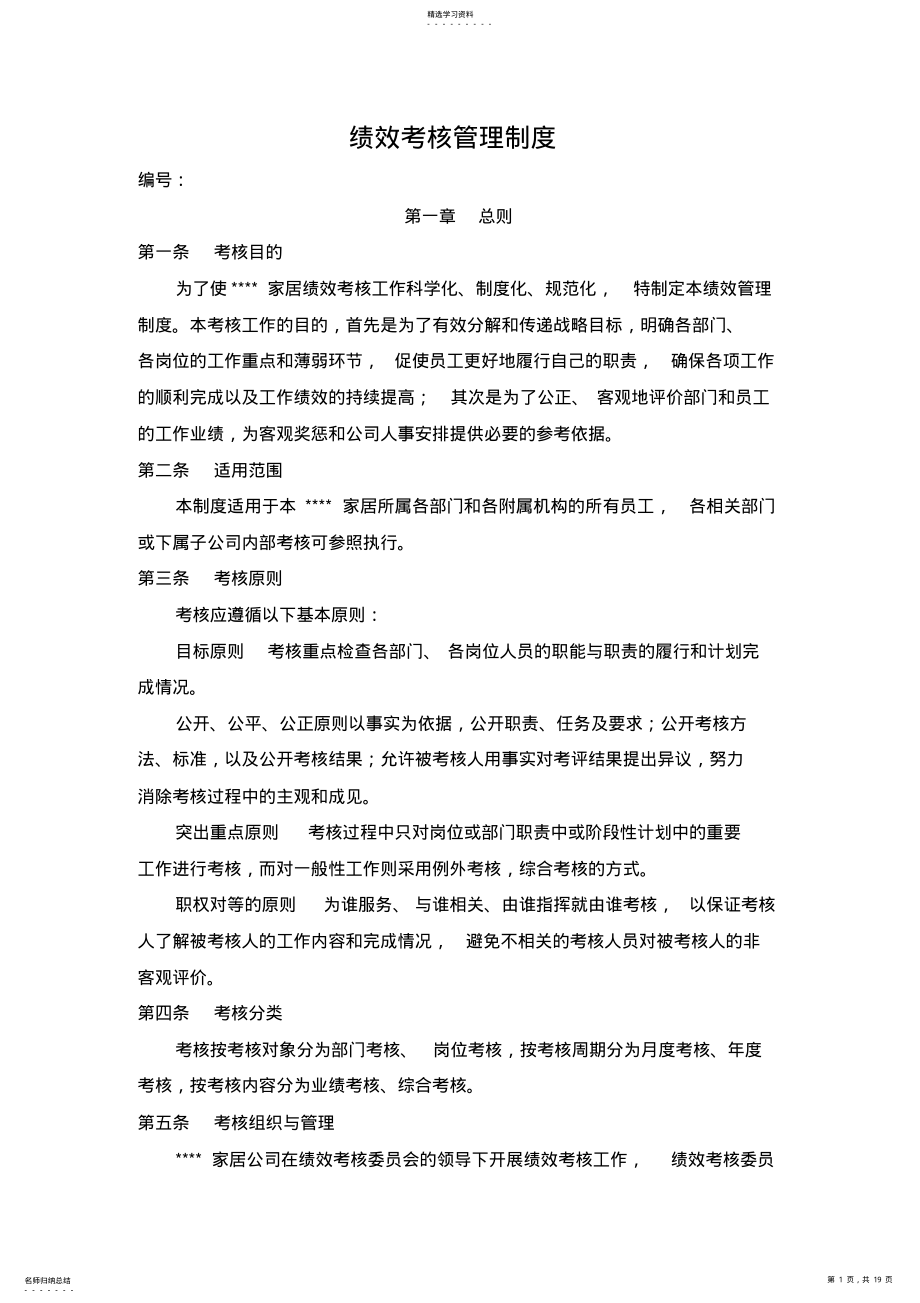 2022年家居商场绩效考核管理制度 .pdf_第1页