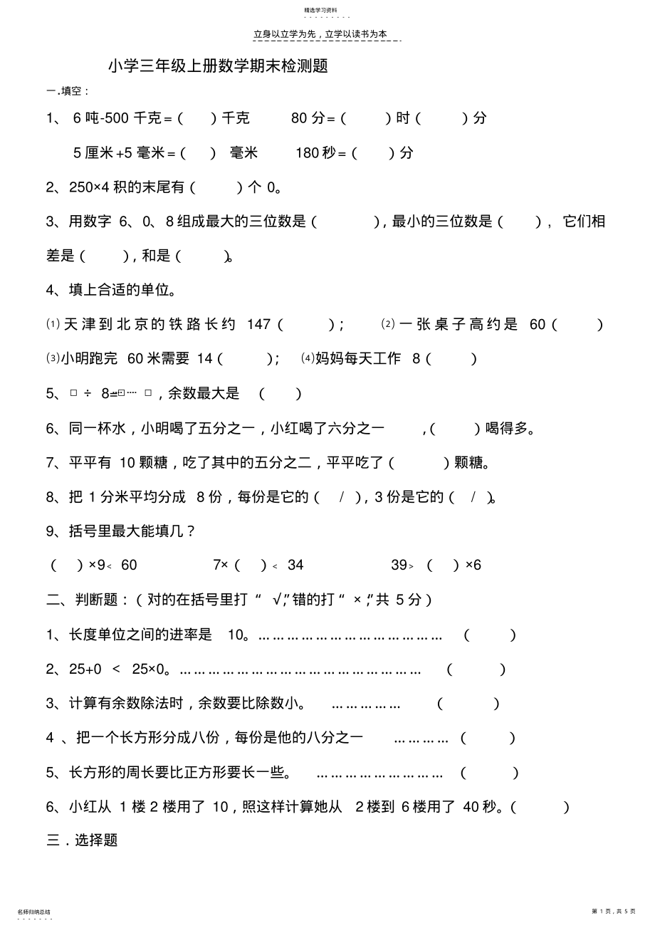 2022年小学三年级上册数学期末检测题 .pdf_第1页