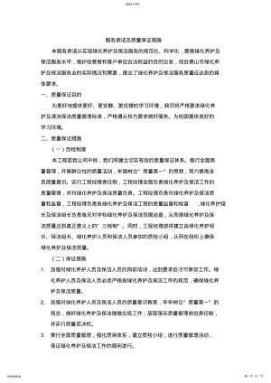 2022年绿化服务承诺及质量保证措施 .pdf