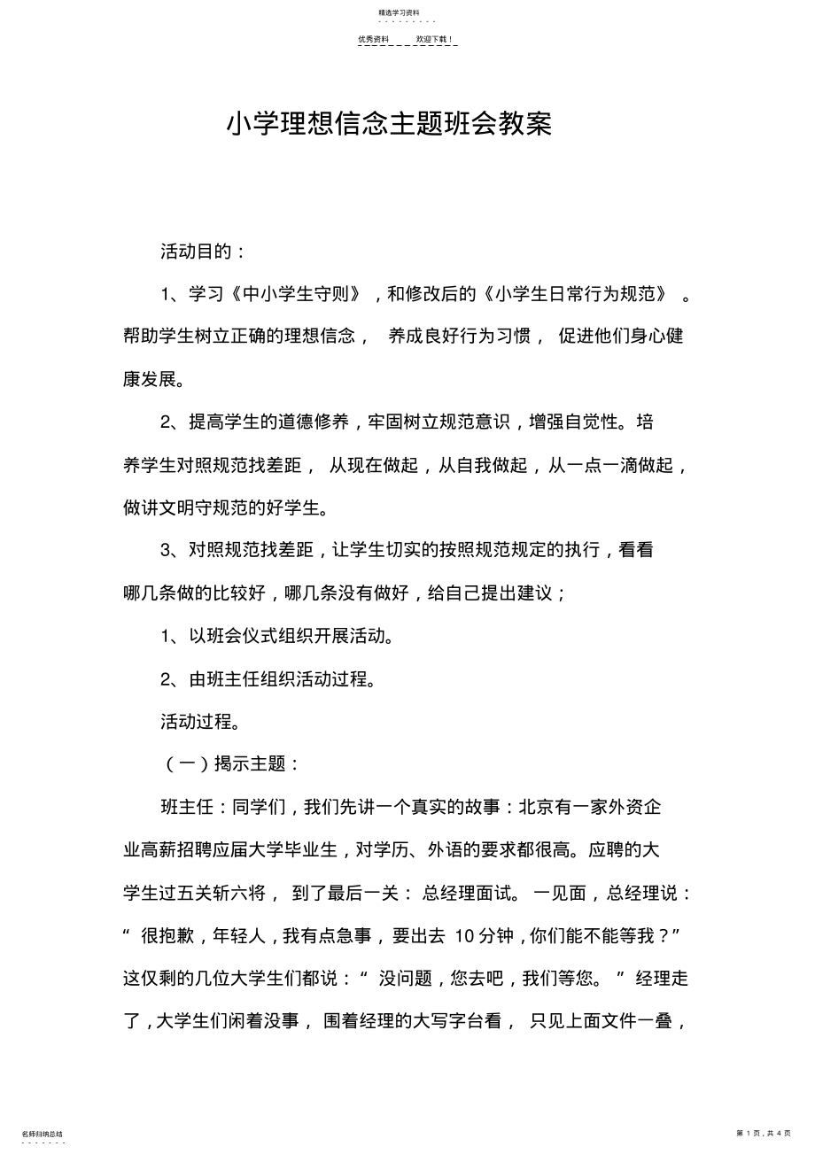 2022年小学理想信念主题班会教案 .pdf_第1页