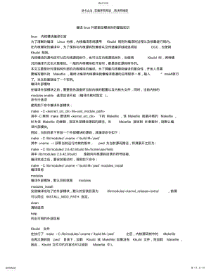 2022年编译linux外部驱动模块时的基础知识 .pdf