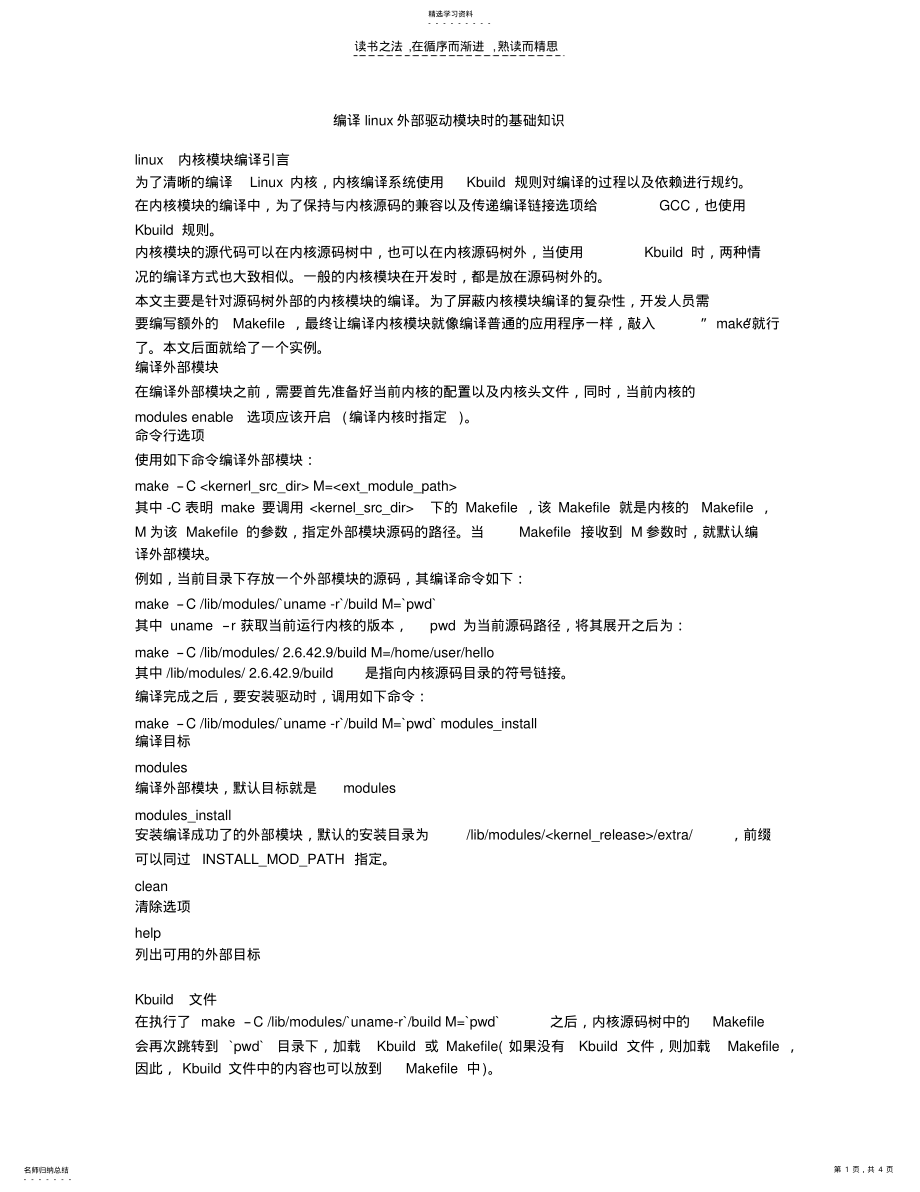 2022年编译linux外部驱动模块时的基础知识 .pdf_第1页