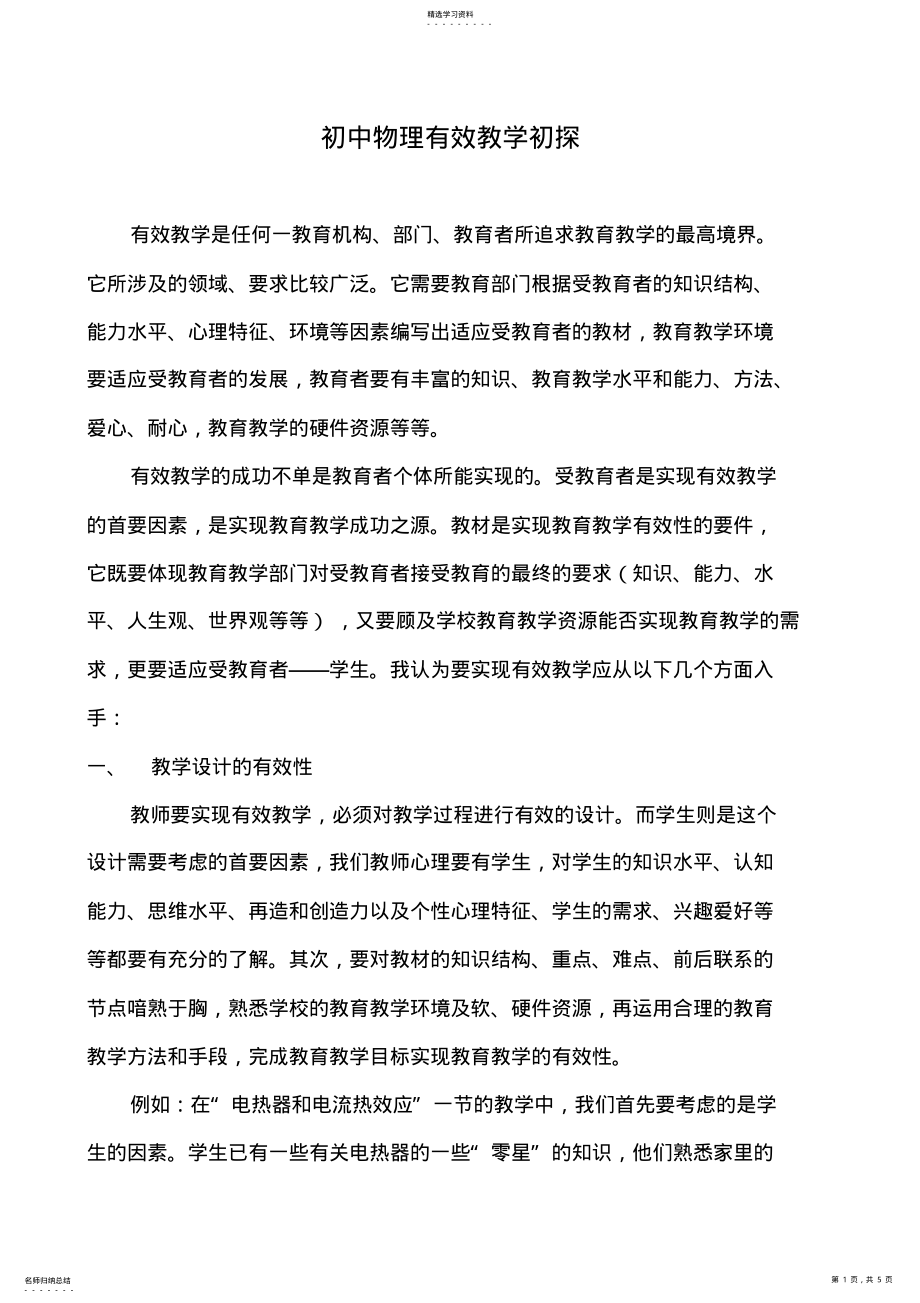 2022年初中物理有效教学初探 .pdf_第1页