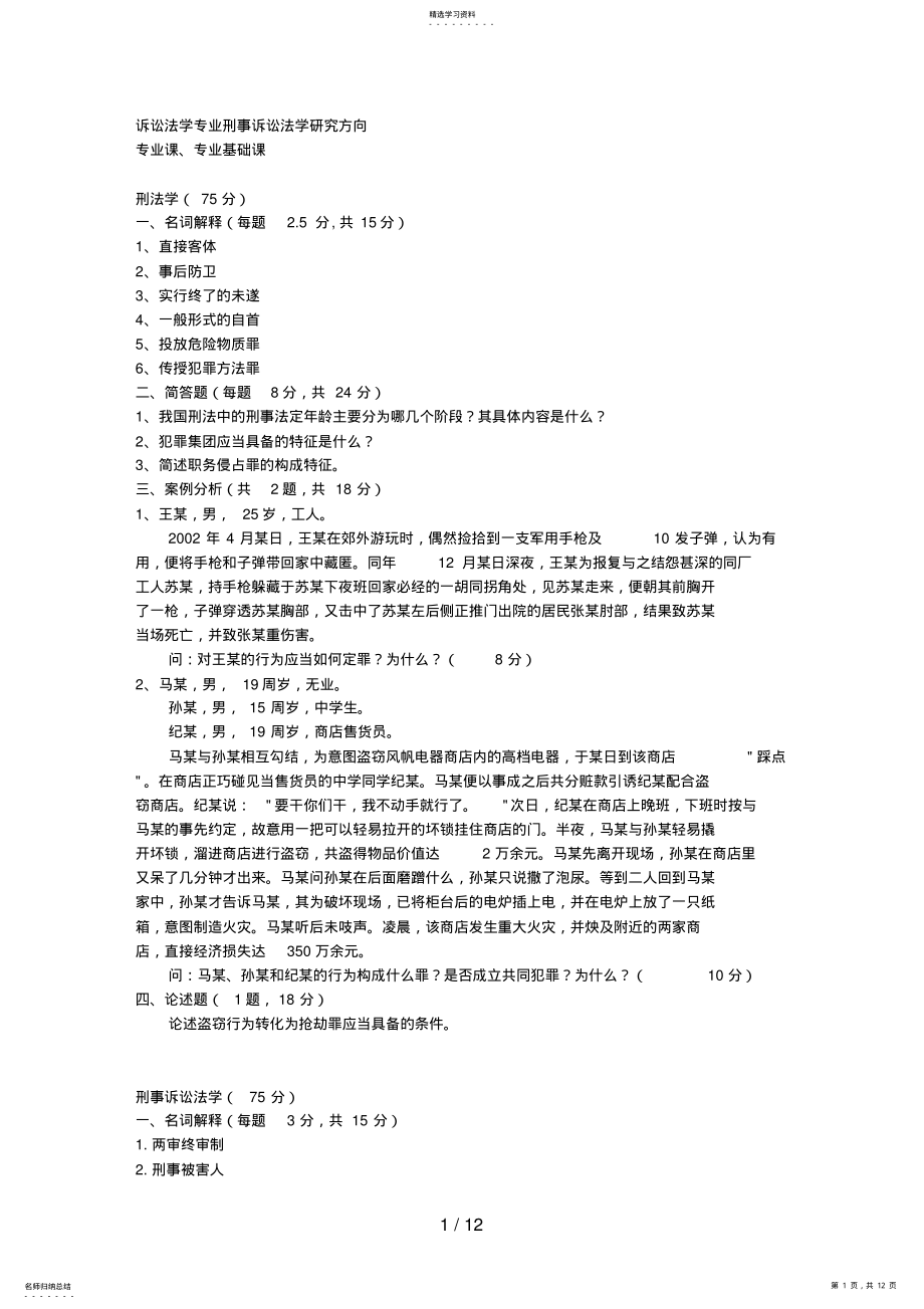 2022年诉讼法学专业刑事诉讼法学研究方向 .pdf_第1页