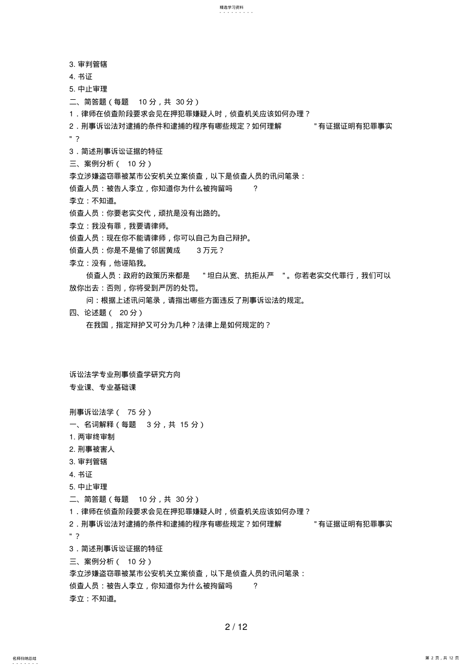 2022年诉讼法学专业刑事诉讼法学研究方向 .pdf_第2页