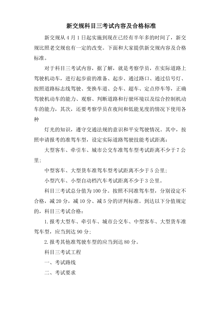 新交规科目三考试内容及合格标准.pdf_第1页