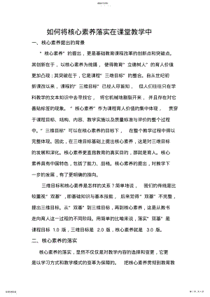 2022年如何将核心素养落实在课堂教学中 .pdf