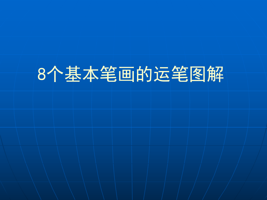 硬笔书法系列《硬笔书法》(8个基本笔画图解)ppt课件.ppt_第1页