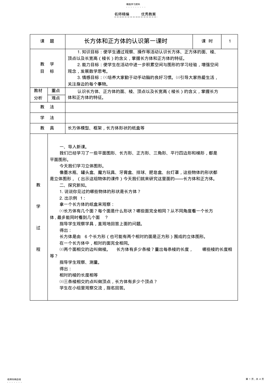 2022年六年级数学上册长方体和正方体的认识教案苏教版 .pdf_第1页