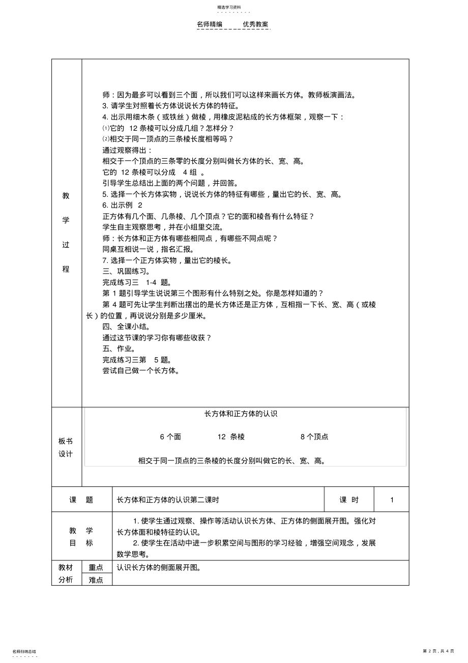 2022年六年级数学上册长方体和正方体的认识教案苏教版 .pdf_第2页