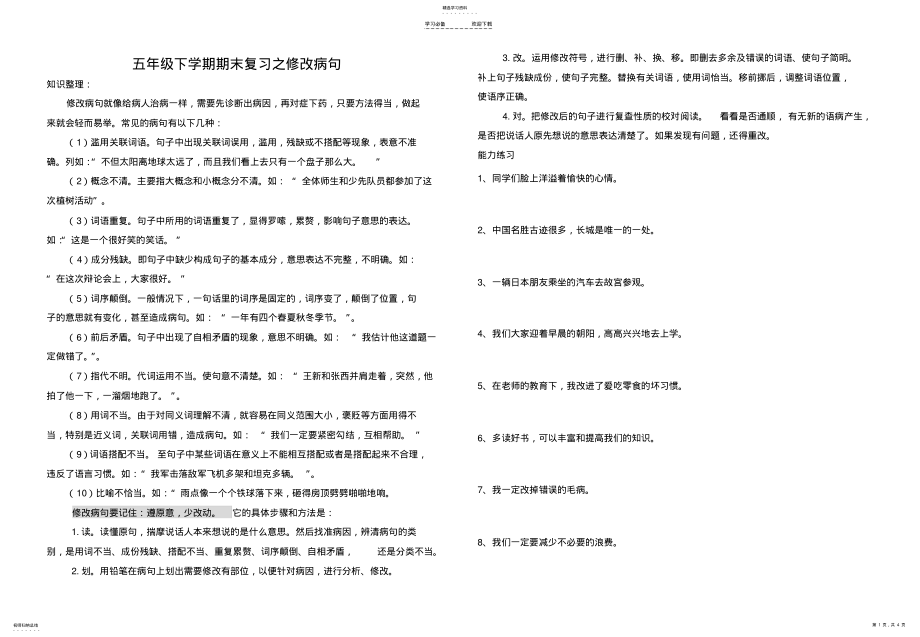 2022年鄂教版小学语文五年级下学期期末复习之修改病句 .pdf_第1页