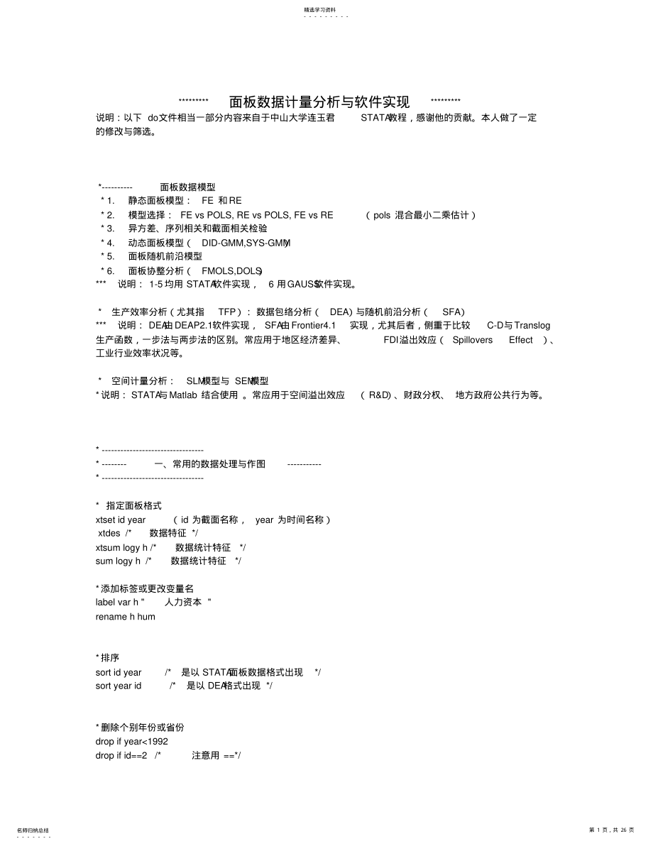 2022年完整word版,stata命令大全 .pdf_第1页