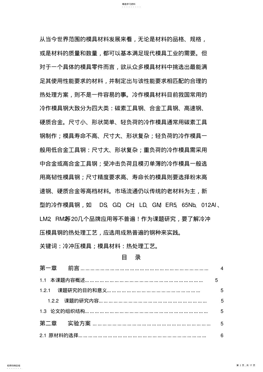 2022年冷冲压模具选材及热处理工艺实施方案书方案设计书 .pdf_第2页