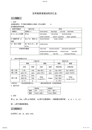 2022年小学五年级英语语法知识汇总 .pdf