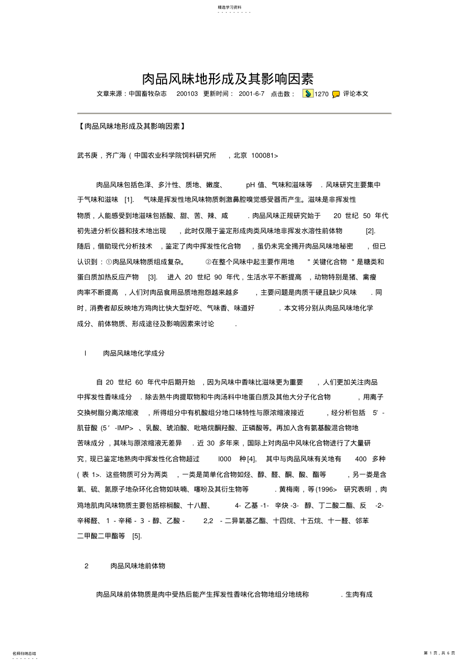 2022年肉品风昧的形成及其影响因素 .pdf_第1页