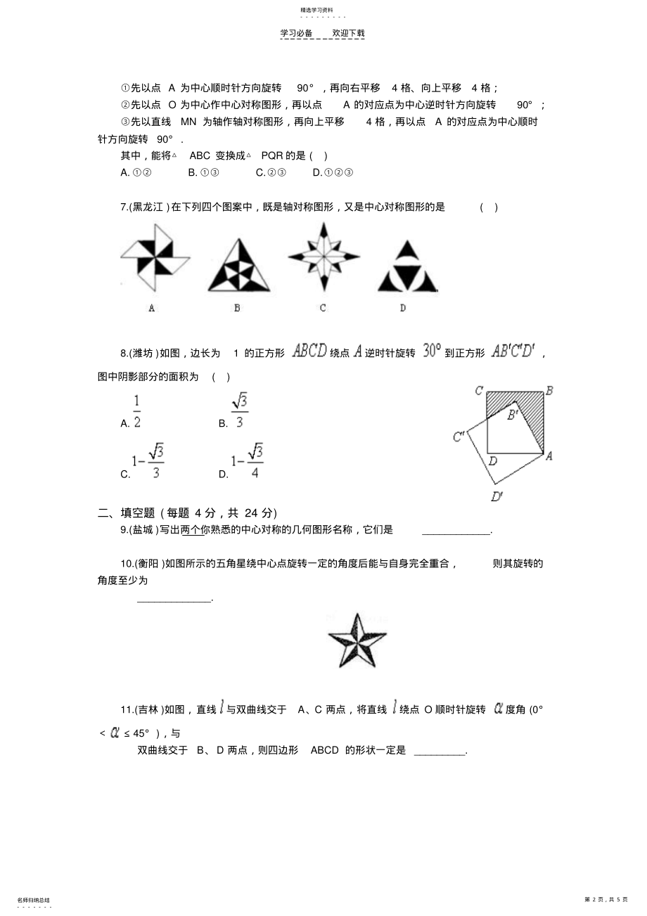 2022年初三数学旋转单元测试题及答案 .pdf_第2页