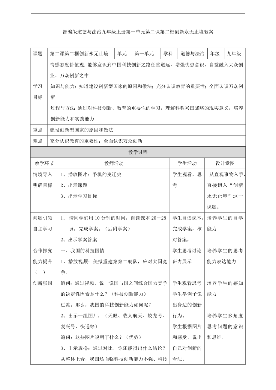 部编版九年级道德与法治上册2.2-创新永无止境-教案.doc_第1页