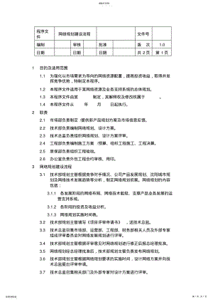 2022年网络规划建设流程程序文件 .pdf