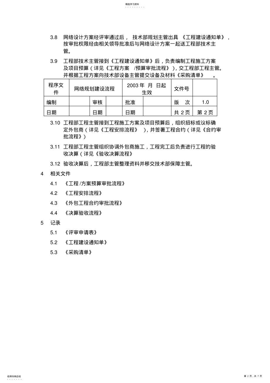 2022年网络规划建设流程程序文件 .pdf_第2页