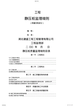 2022年静压桩质量监理细则 .pdf