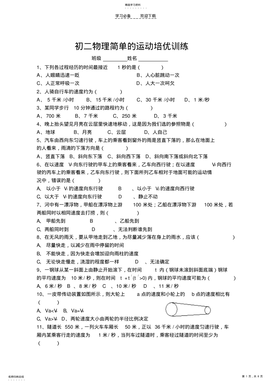 2022年初二物理简单的运动培优训练 .pdf_第1页