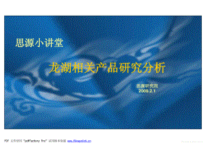 商业计划书和可行性报告 地产营销房产策划方案 龙湖地产相关产品研究分析思源.pdf