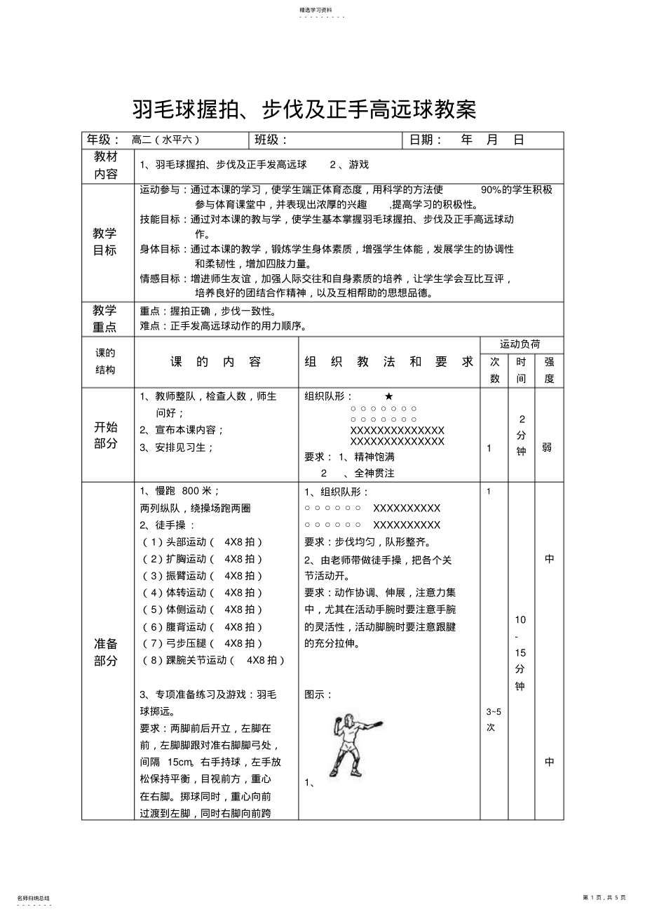 2022年羽毛球握拍、步伐及正手击高远球教案 .pdf_第1页