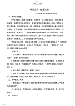 2022年安全教育教学设计 .pdf