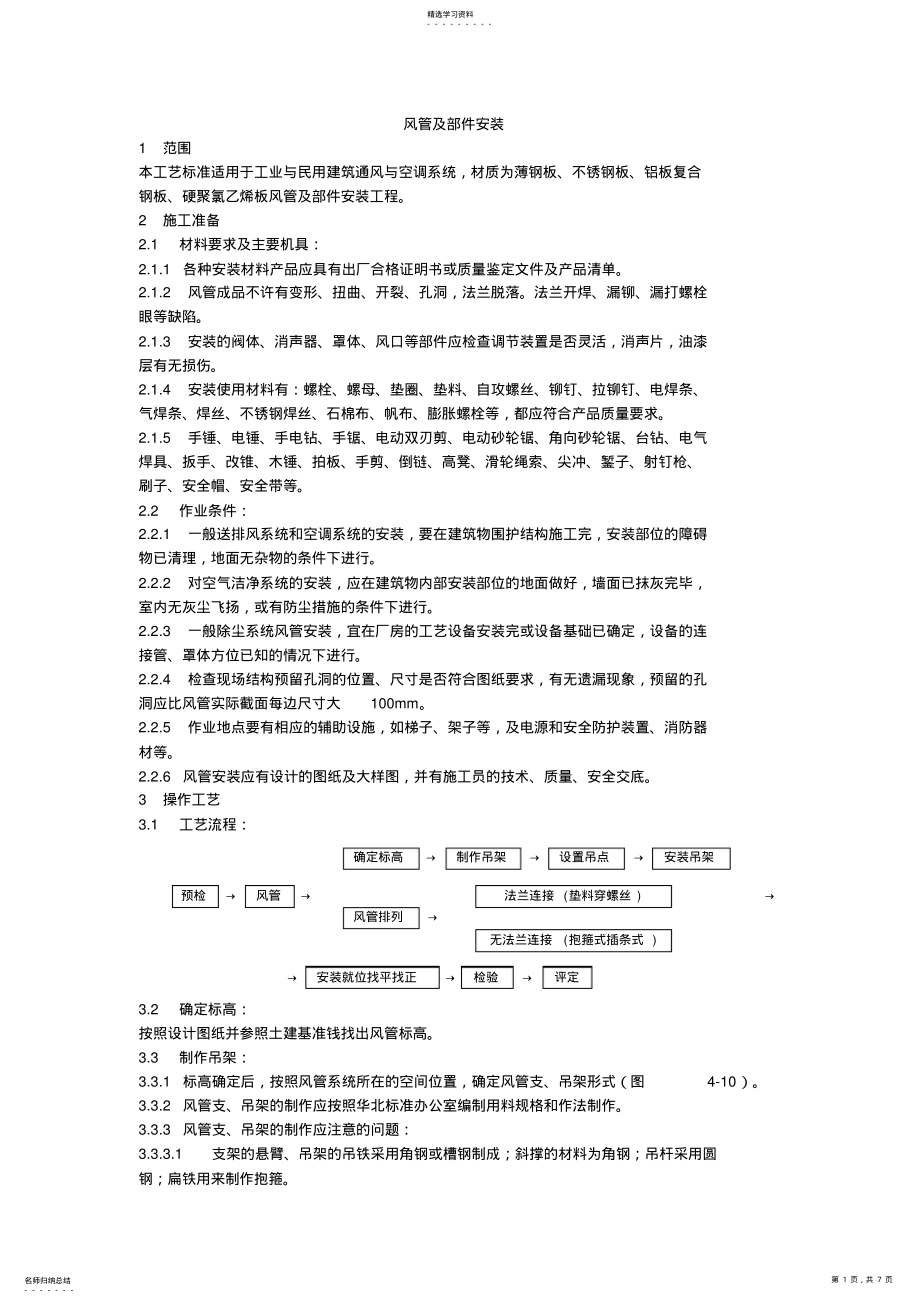 2022年风管及部件安装 .pdf_第1页