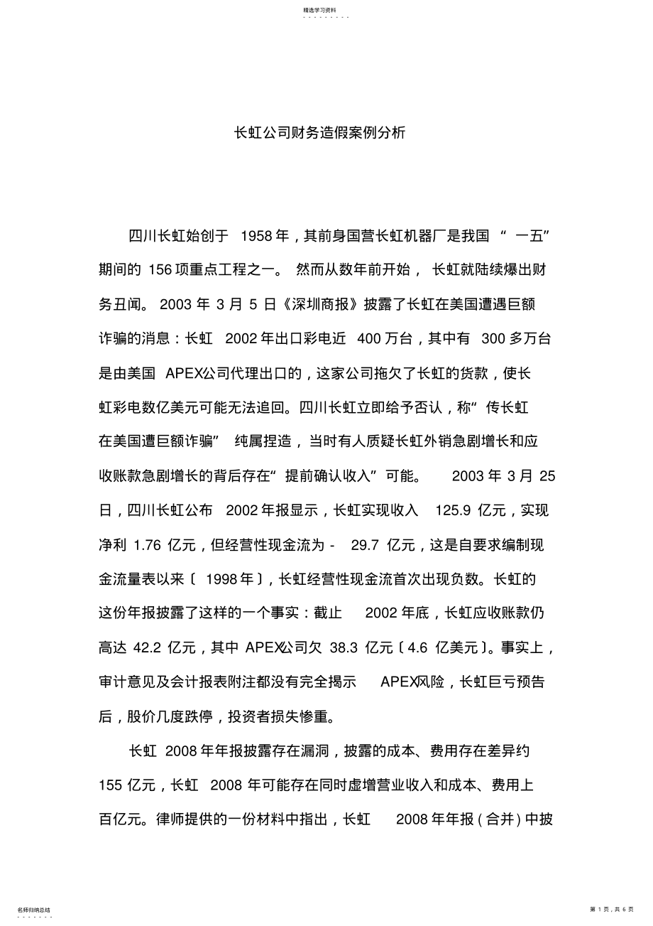 2022年长虹公司财务造假案例分析 .pdf_第1页