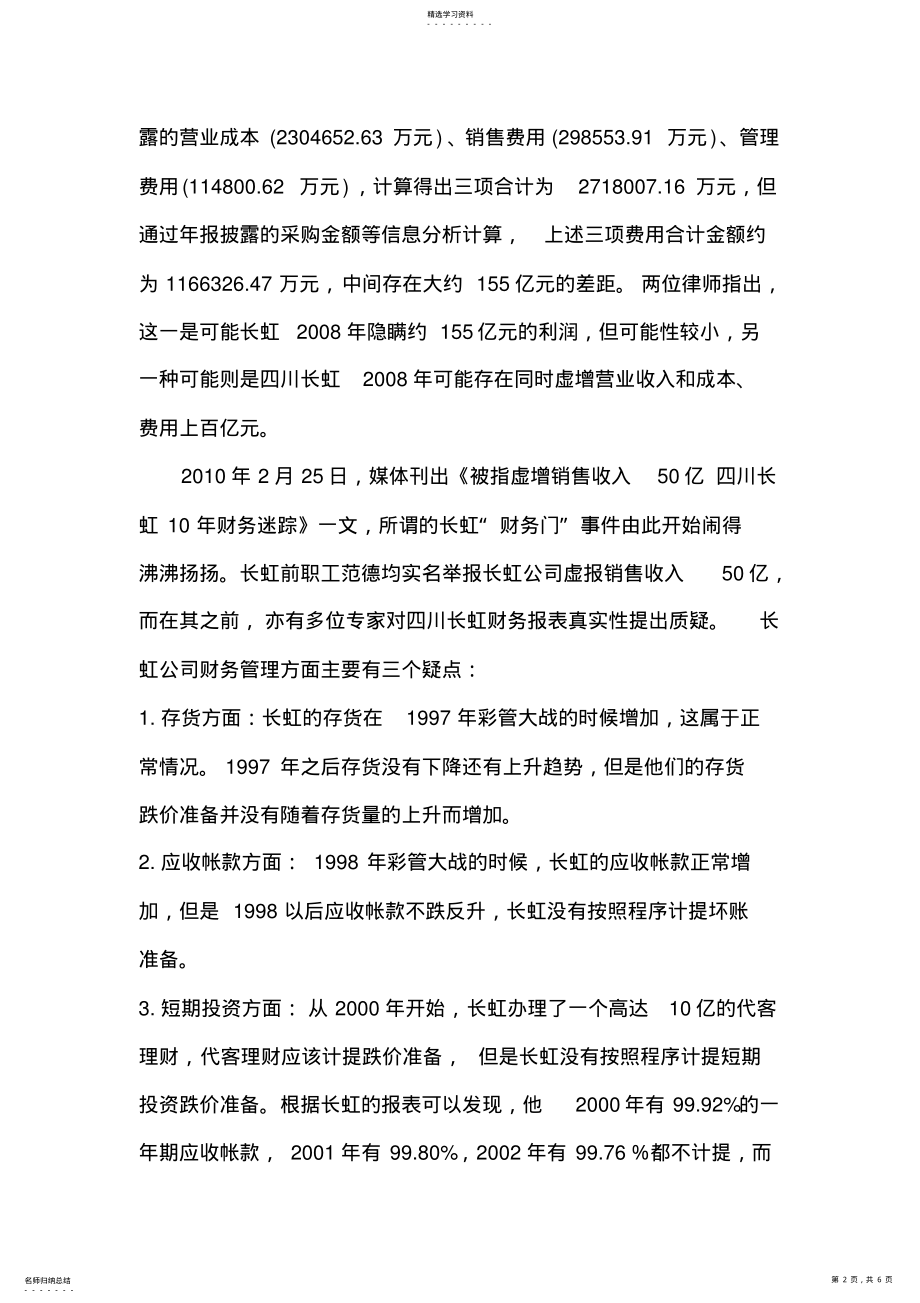 2022年长虹公司财务造假案例分析 .pdf_第2页