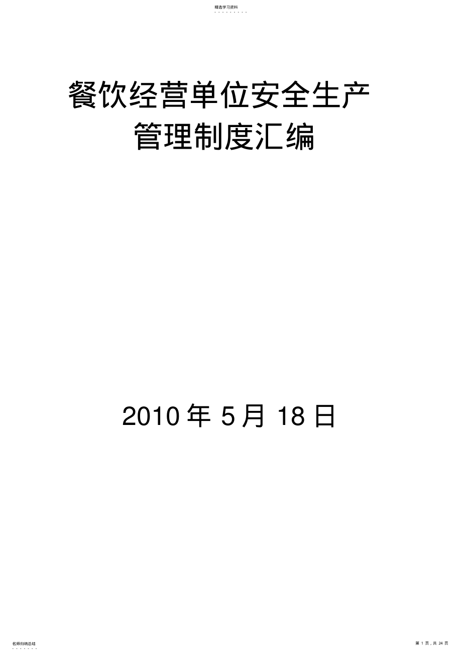 2022年餐饮经营单位安全生产管理制度汇编 .pdf_第1页