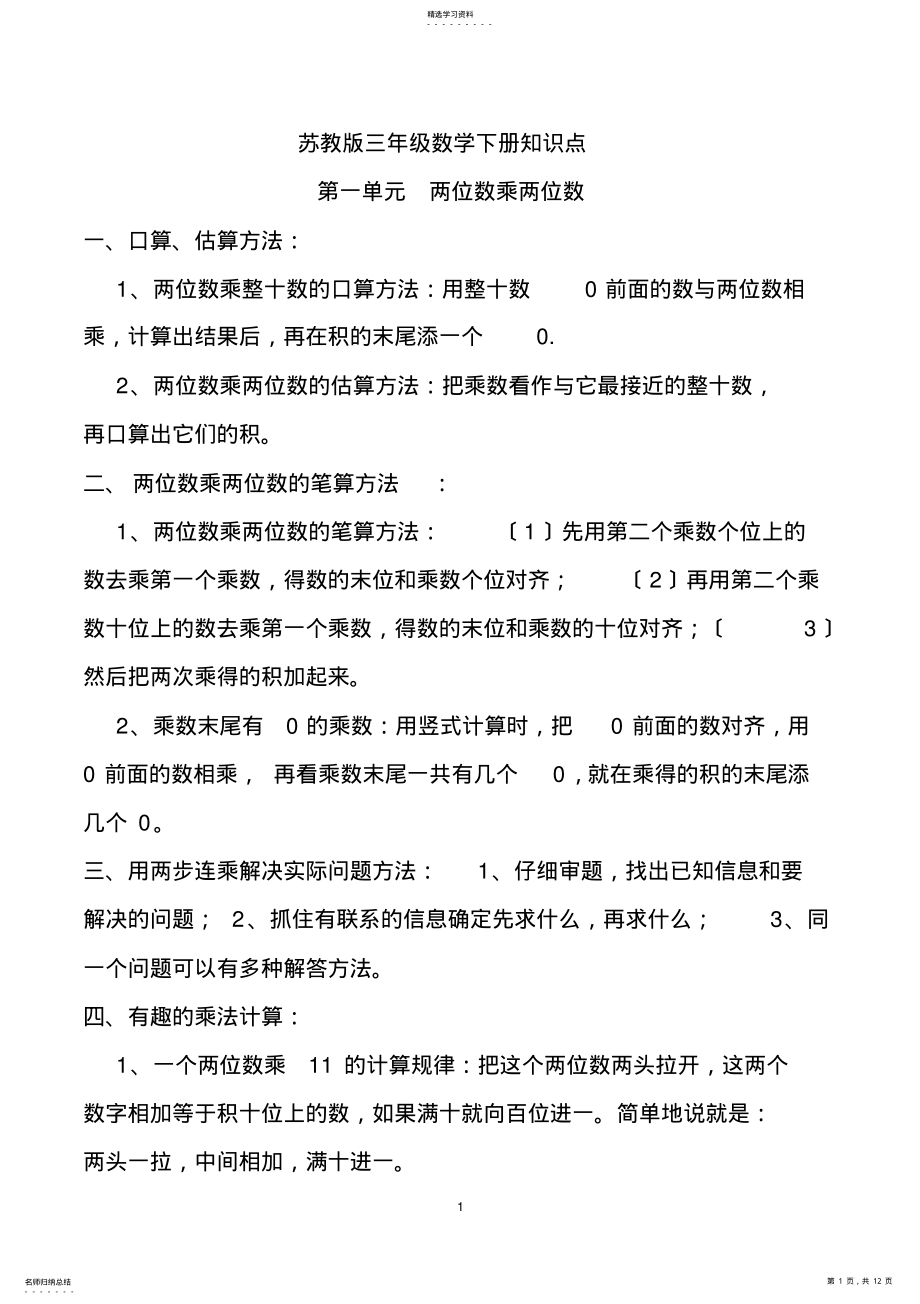 2022年苏教版三年级数学下册知识点 .pdf_第1页