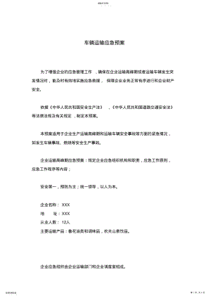 2022年车辆运输应急预案 .pdf