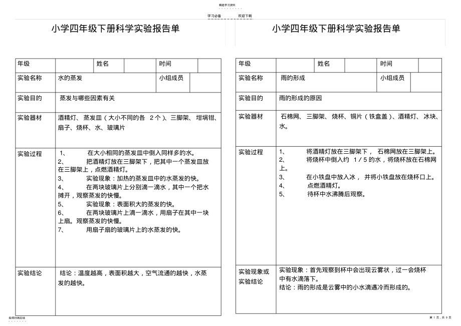 2022年小学科学四年级下册实验报告单 .pdf_第1页